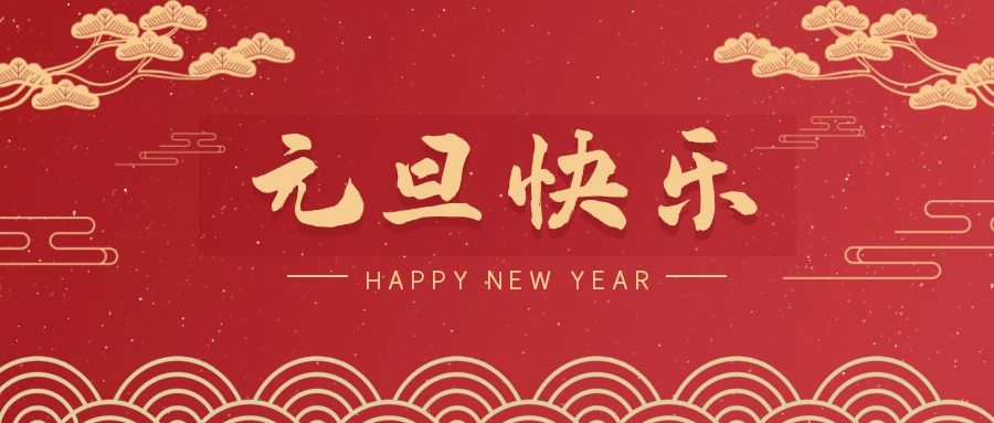 2024，元旦快樂(lè)！ 