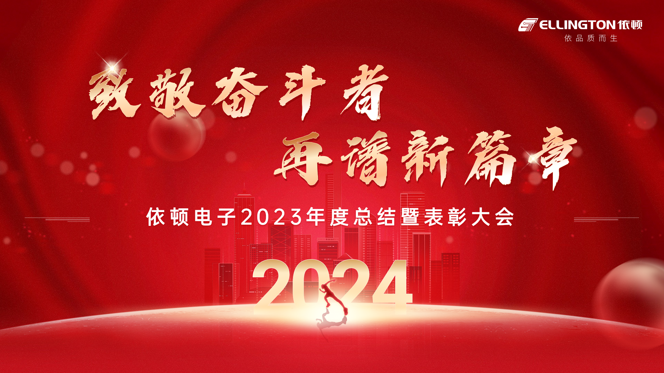 致敬奮斗者，再譜新篇章 | 依頓電子舉行2023年度總結(jié)暨表彰大會(huì)