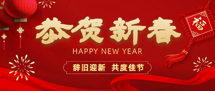 溫暖相伴，共度新春！依頓電子祝您新春快樂(lè)、龍年大吉！