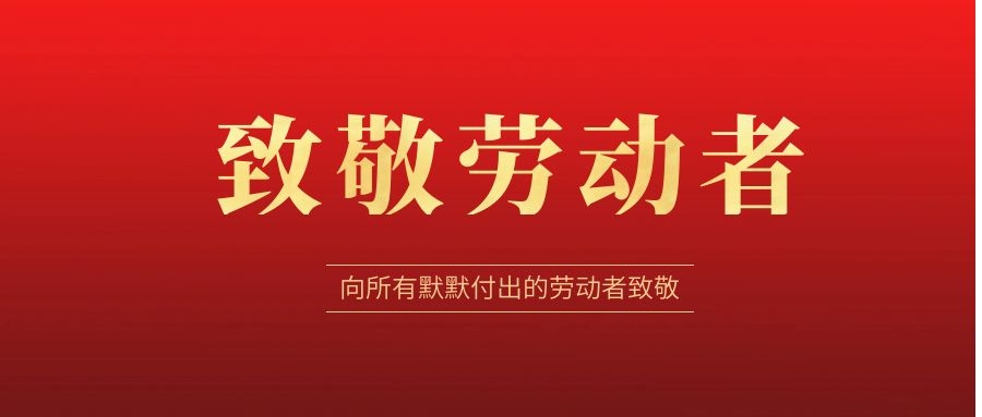 致敬勞動者，感恩同行！ 