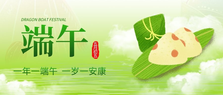 端午安康，共慶佳節(jié)！