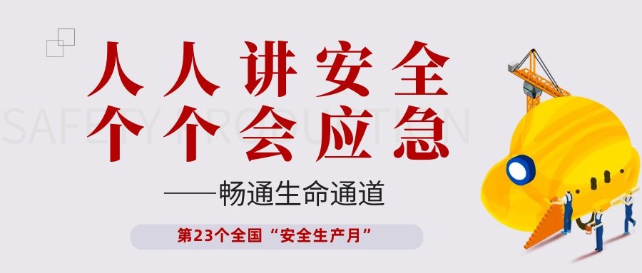 【安全生產(chǎn)月】依頓電子開展“人人講安全、個個會應(yīng)急——暢通生命通道”主題活動